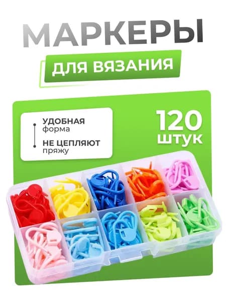 Маркеры для вязания, 120 шт