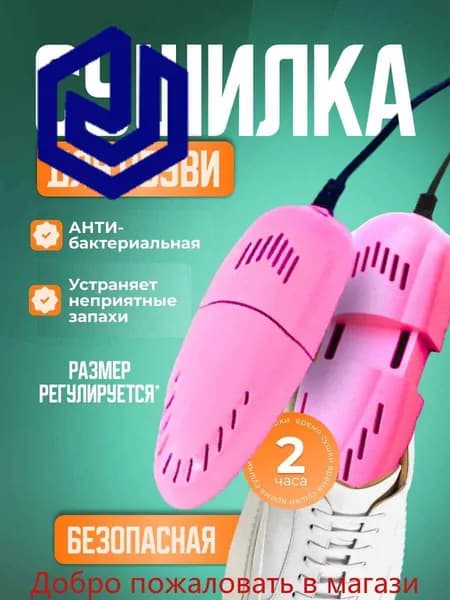 Сушилка для обуви