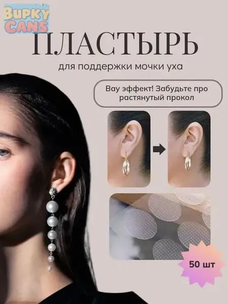 Корректирующий пластырь для мочек ушей / Фиксатор для улучшения формы уха , 50 шт., Используется для защиты и поддержки, чтобы избежать растяжения