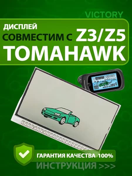 Дисплей на ножках Tomahawk Z3/Z5 для брелока автосигнализации