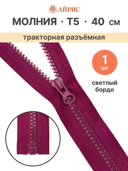 Молния тракторная разъемная Т5, 40 см, 1 замок, Айрис, 288 светлое бордо