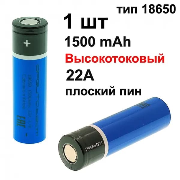 Аккумулятор 18650 высокотоковый 1шт, 22A , 1500mAh Орбита, Li-ion 3.7v