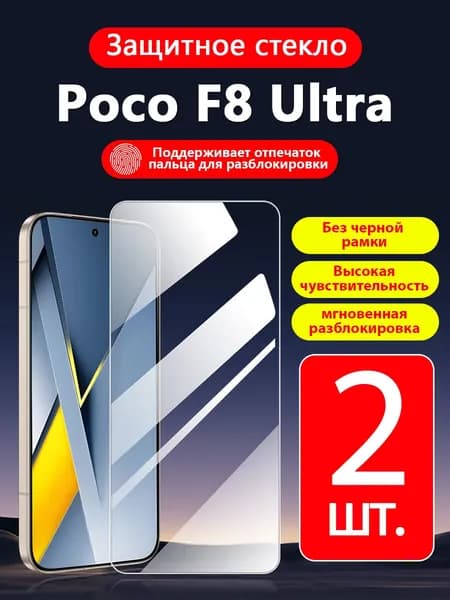 2 шт. Защитное стекло на Xiaomi Poco F8 Ultra ( Сяоми Поко F8 Ультра),прозрачное без рамки ,простота установки ,царапиностойкое антиударное