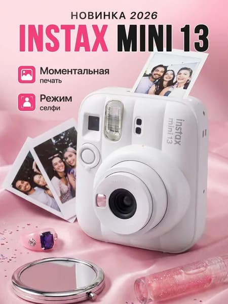 Фотоаппарат моментальной печати Fujifilm Instax Mini 13 Clay White, камера с мгновенной печатью фото, моментальный фотоаппарат Instax