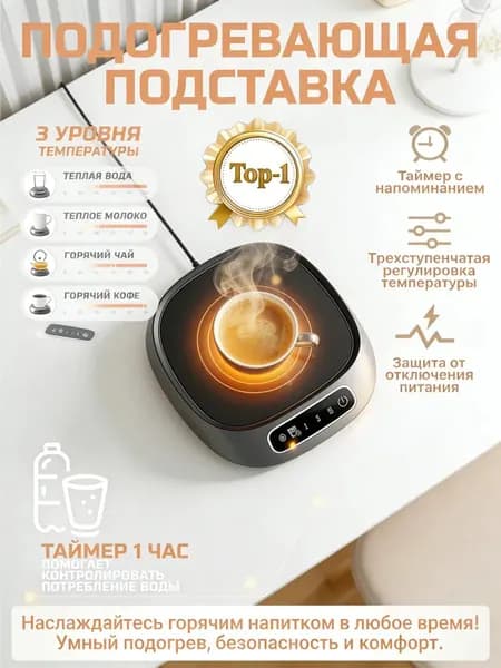 Подогревающая подставка для кружки с регулировкой температуры и таймером