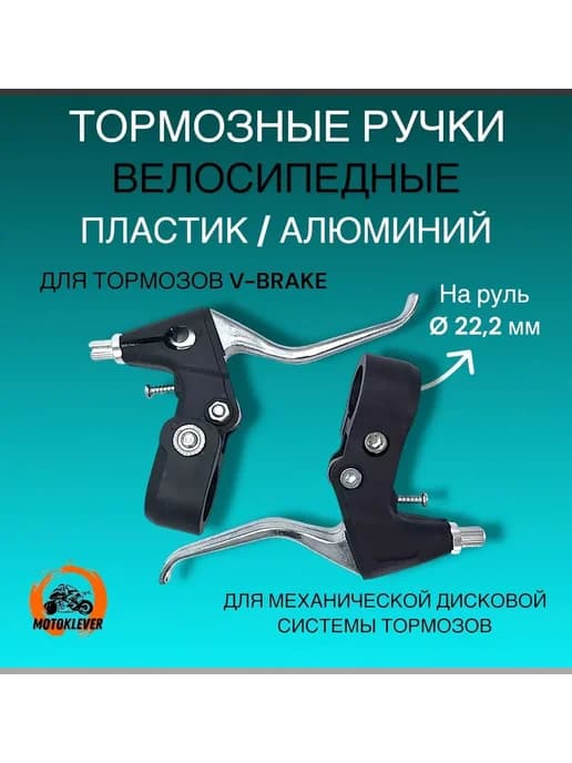 Тормозные ручки для велосипеда, самоката (металл-пластик)