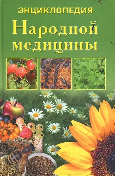 Энциклопедия народной медицины Ужегов Генрих Николаевич | Ужегов Генрих Николаевич