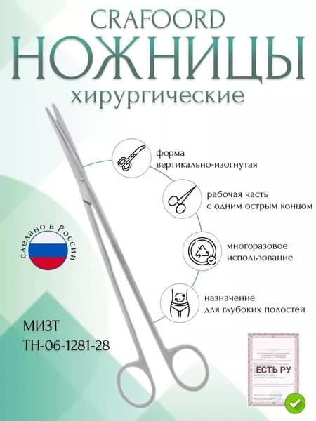Ножницы CRAFOORD, для глубоких полостей, с одним острым концом вертикально-изогнутые, 280 мм (Н-128-1р), МИЗТ
