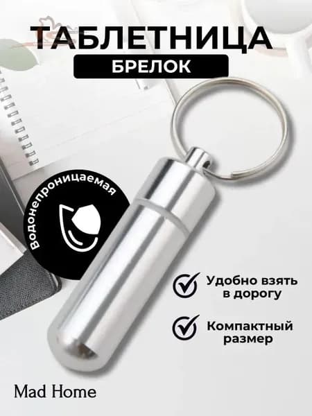 Таблетница на день / таблетница брелок, капсула маленькая серебристая