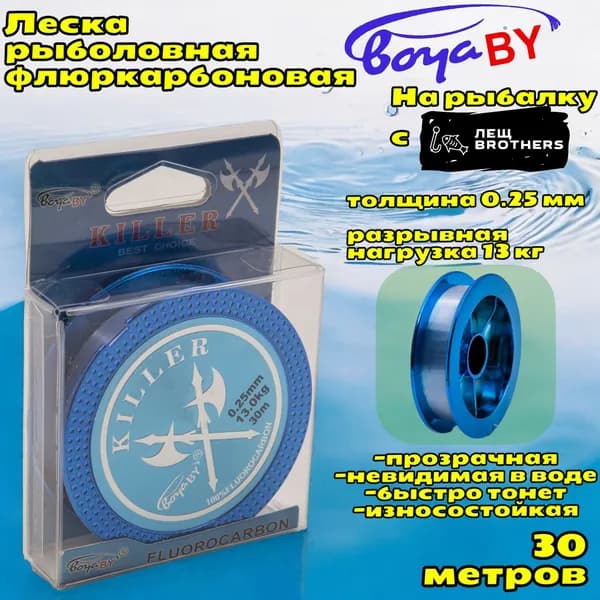 Леска рыболовная флюркарбоновая BoyaBY KILLER 30 метров, толщина 0.25 мм, разрывная нагрузка 13 кг