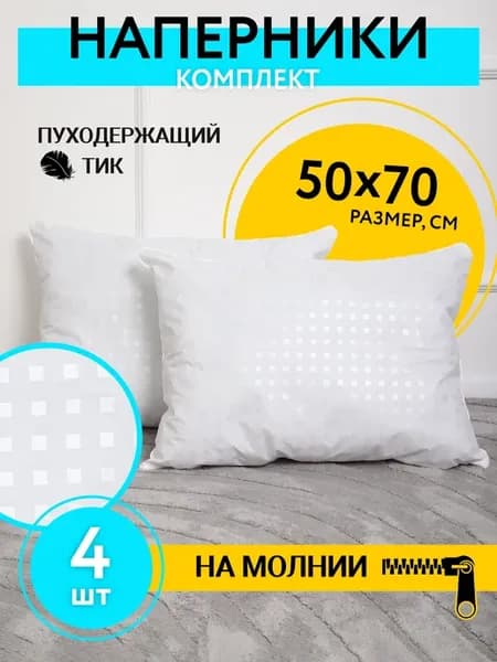Наперник 50х70 на молнии 4 шт. тиковый на подушку