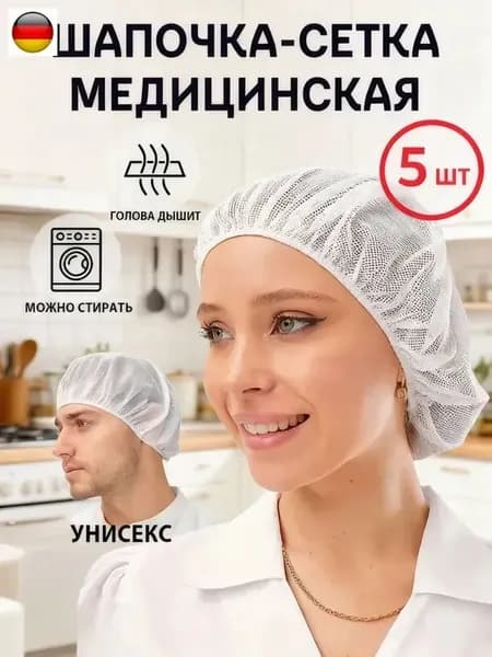 Медицинская шапочка-сетка женская, многоразовая, 5 шт Для процедур, кухни, косметологии Белая, дышащая, универсальный размер