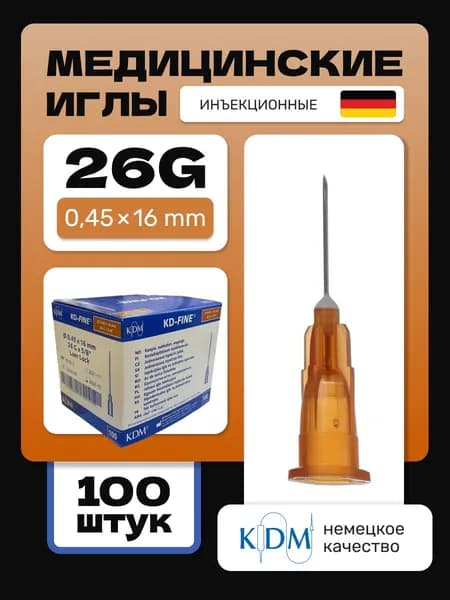 Иглы инъекционные KDM KD-Fine 26G (0.45х16 mm) стерильные, одноразовые (100 шт)