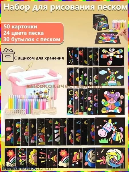 Набор для рисования цветным песком развивайте воображение и творческие навыки ребёнка