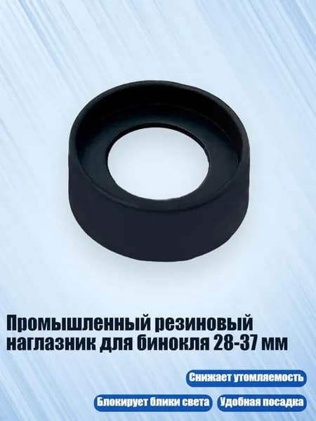Промышленный резиновый наглазник для бинокля 28-37 мм, - № 1 Складной Маленький