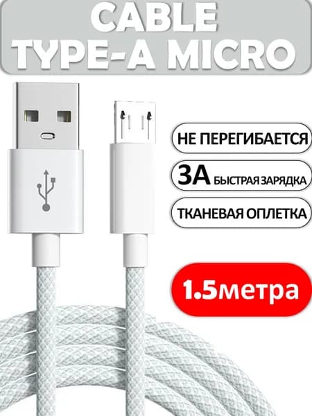 Micro usb кабель, 1,5 метра, серо-белый / кабель микро usb / Кабель для зарядки