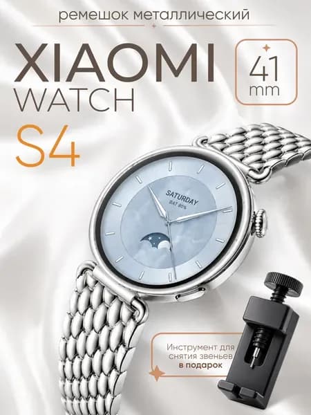 Xiaomi watch s4 41mm ремешок металлический