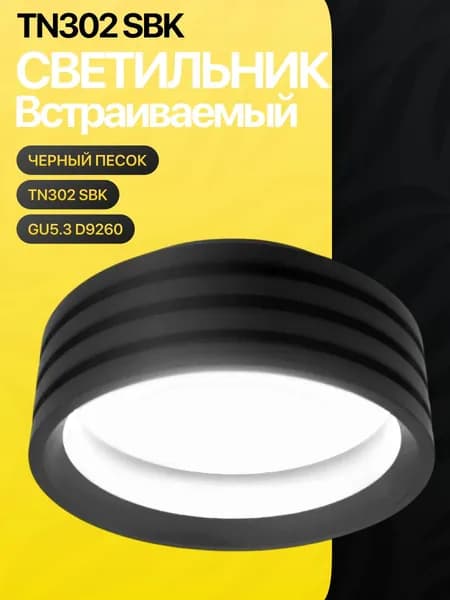 Встраиваемый точечный светильник TN302 SBK черный песок GU5.3 D9260