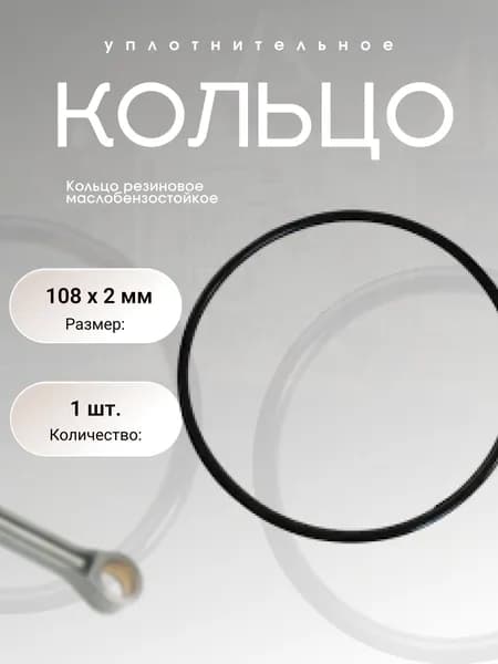 Кольцо уплотнительное резиновое 108-112-2 (108 х 2 мм) , 1 шт.