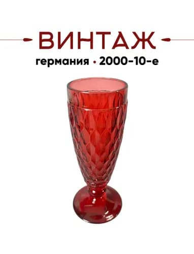 Бокал для шампанского 150 мл. Villeroy & Boch коллекция "Boston" в рубиново-красных тонах, хрустальное стекло, 16 см, Германия, 2000-10гг.