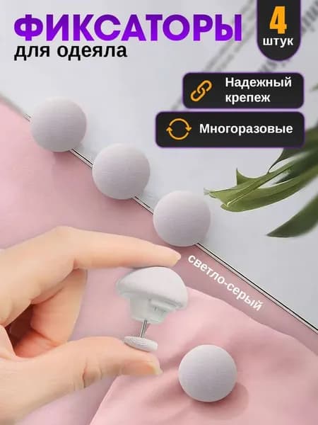 Фиксаторы для одеяла и простыни/ Клипсы зажимы для пододеяльника и простыни/ Держатели для постельного белья, покрывала и штор, 4 шт(серый)