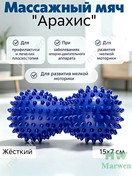 Жёсткий массажный мяч арахис 15 *7 см, игольчатый, для самомассажа и проработки мышц