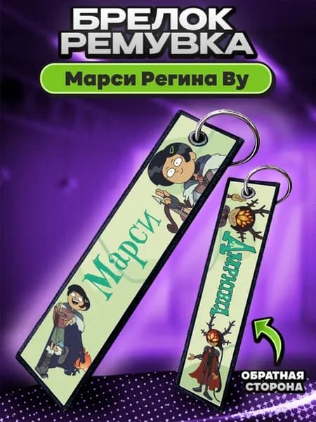 Брелок для ключей и на сумку ремувка Амфибия Марси