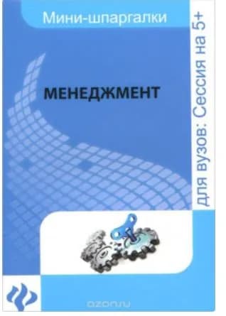 Менеджмент: шпаргалка | Руденко Олег Владимирович