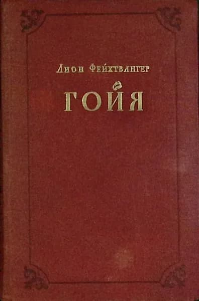 Книга Гойя 1959 Л. Фейхтвангер Москва Твёрдая обл 588 с. Без илл.