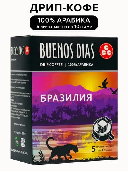 Дрип кофе Buenos Dias Бразилия 5 шт по 10 гр (Молотый кофе в дрип-пакетах)