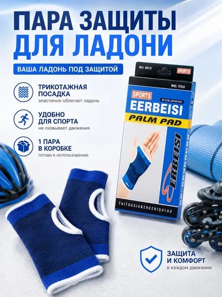 Защита запястья