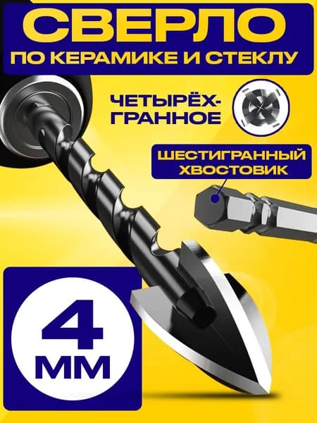 Сверло по керамике и стеклу четырехгранное диаметр 4мм