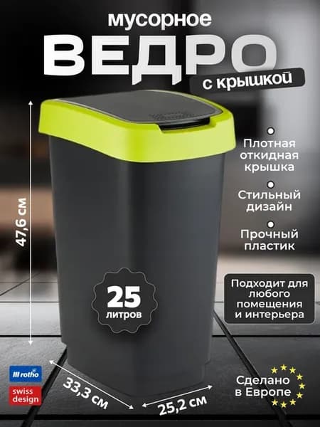 Мусорное ведро с крышкой кухонное 25 литров