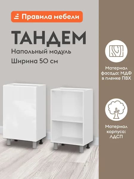 Кухонный модуль напольный, стол узкий Тандем с полками, с доводчиками, 50х34.6х82.4 см, Белый / Белый глянец (Бруно)