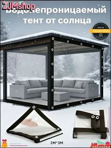 Садовый тент,200х300х20см