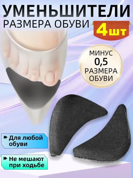 Вкладыш для обуви 4 шт