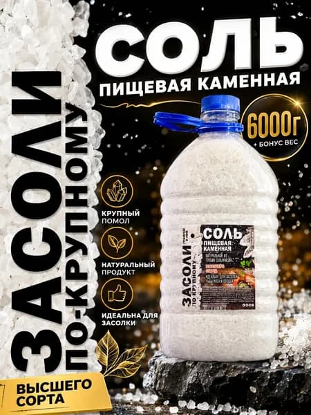 Соль для засолки и консервации рыбы мяса овощей, крупная ВЫСШИЙ СОРТ 6000г