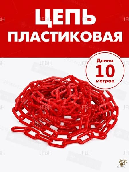 В ограждении используется красная пластиковая цепь длиной 10 метров, которая используется в сочетании с дорожными столбами и конусами.