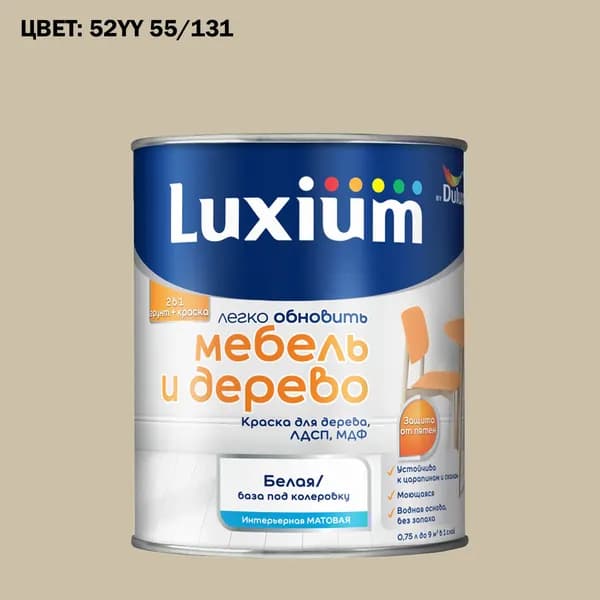 Краска колерованная для дерева на водной основе Luxium by Dulux Мебель и дерево матовая база BW 0.75 л (Готовый цвет: 52YY 55/131 - Товар под заказ)