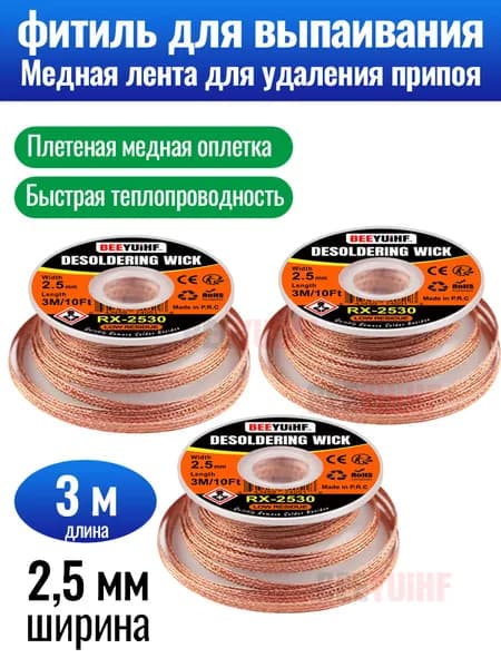 BEEYUIHF Медная лента для удаления припоя диаметр 1.5 мм длина 3 м #2530 (3 шт)