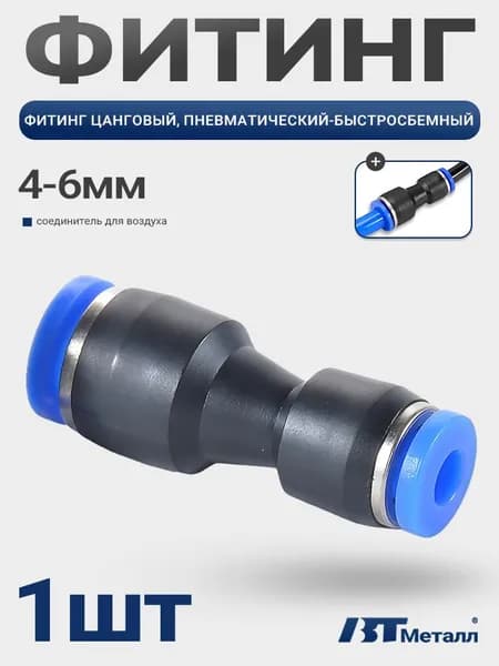 Быстросъемный фитинг прямой для пневмосистем, цанговый, диаметр 6-4 мм, высокопрочный, 1шт
