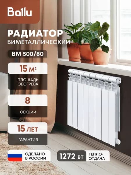 Ballu Секционный радиатор Биметалл, 8 секц.