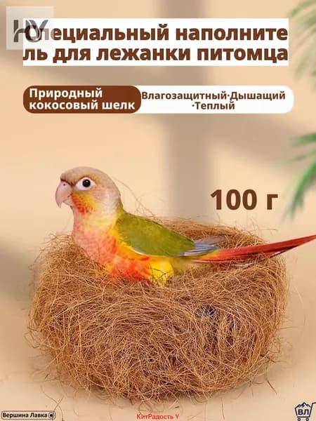 Кокосовое волокно натуральное, 100 г, светло-коричневое, для гнезд и подстилки волнистым попугаям, корелла, неразлучникам материал размножения, дезодорирующая подушка, мат клетки