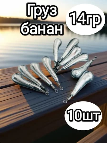 Груз для отводного поводка, банан, 14гр, 10шт
