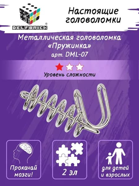 Головоломка металлическая Пружинка DELFBRICK DLM-07 1 шт 2 элемент.