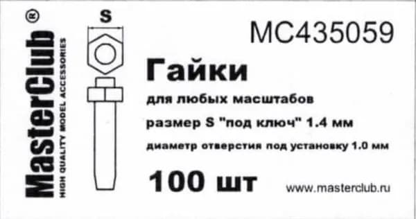 Гайки для моделизма MC435059
