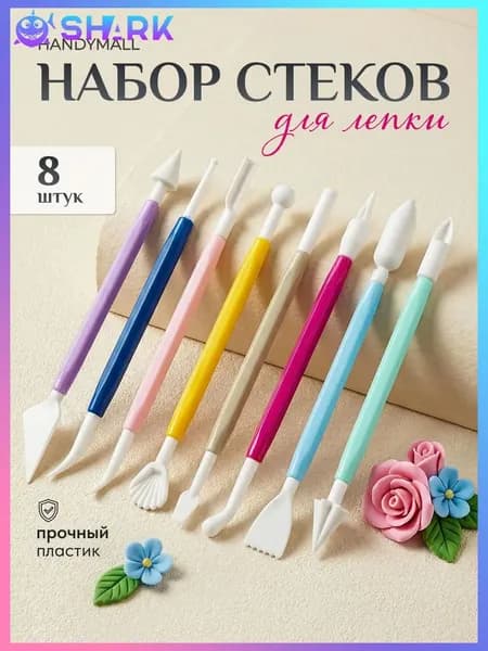Стеки для глины и пластилина, инструменты для лепки, моделирования 8 шт
