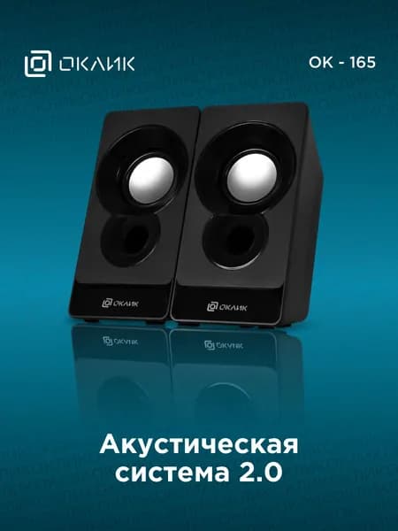 Компьютерная акустика Оклик OK-165
