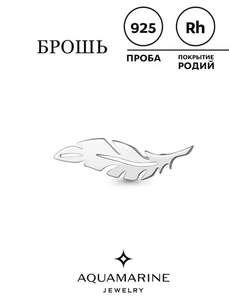 Брошь женская из серебра 925 пробы, Перо