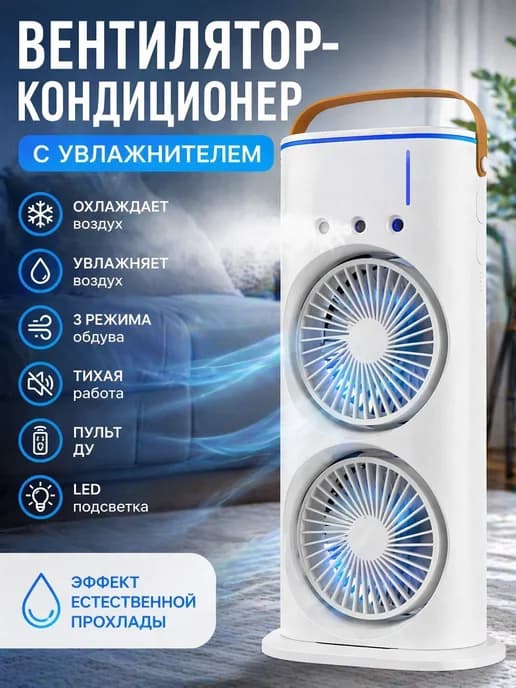 Вентилятор настольный с увлажнителем портативный 3 в 1